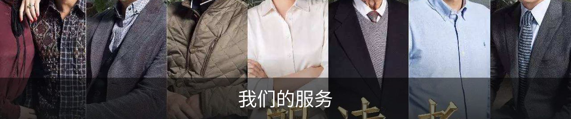 我们的服务